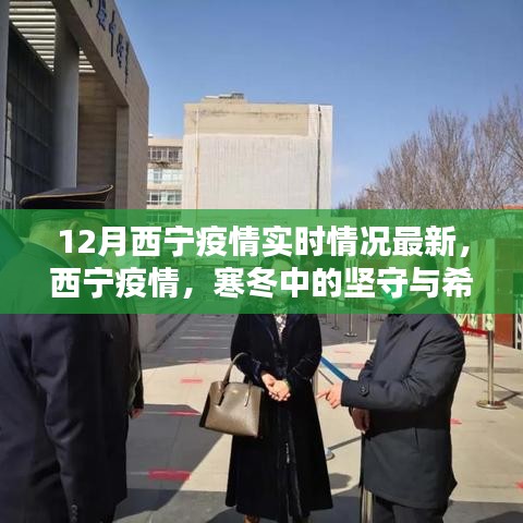西寧疫情最新實(shí)時(shí)情況，堅(jiān)守與希望的冬天