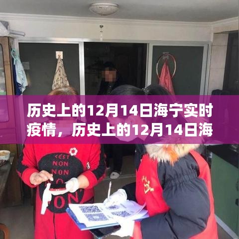 歷史上的12月14日海寧實(shí)時(shí)疫情,防疫措施與民眾心態(tài)觀察紀(jì)實(shí)