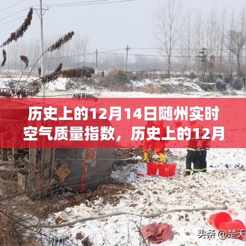 探尋隨州空氣質量變遷之旅,歷史上的12月14日空氣質量指數解析