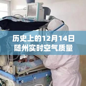 探尋隨州空氣質量變遷之旅,歷史上的12月14日空氣質量指數解析