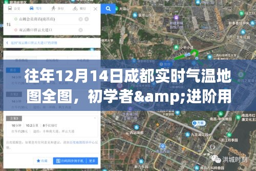 成都往年12月14日實時氣溫地圖詳解,初學者與進階用戶查詢指南