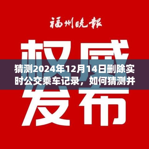 如何猜測并刪除特定日期（如2024年12月14日）公交乘車記錄——初學者與進階指南