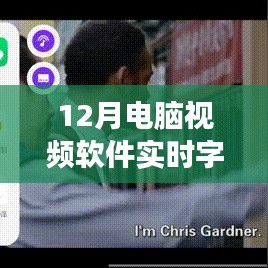 12月電腦視頻軟件實時字幕功能詳解與深度解析