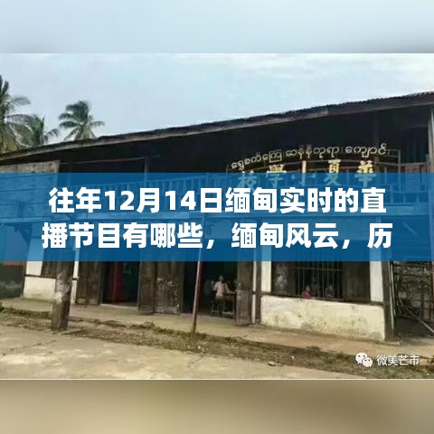 歷年12月14日緬甸直播節(jié)目回顧,緬甸風云與直播紀實