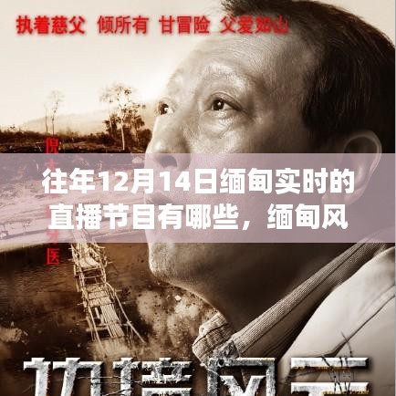 歷年12月14日緬甸直播節(jié)目回顧,緬甸風(fēng)云與直播紀(jì)實(shí)