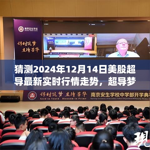 超導夢想照進現實,預測2024年12月14日美股超導行情實時走勢分析