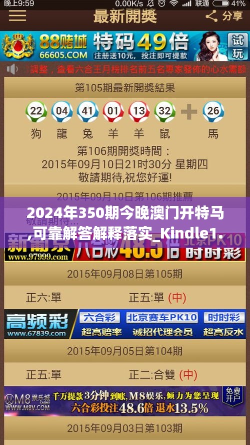 2024年350期今晚澳門開特馬,可靠解答解釋落實(shí)_Kindle1.297
