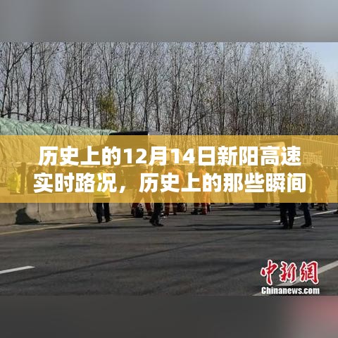 歷史上的新陽高速12月14日實時路況回顧,瞬間的歷史瞬間與交通脈絡梳理