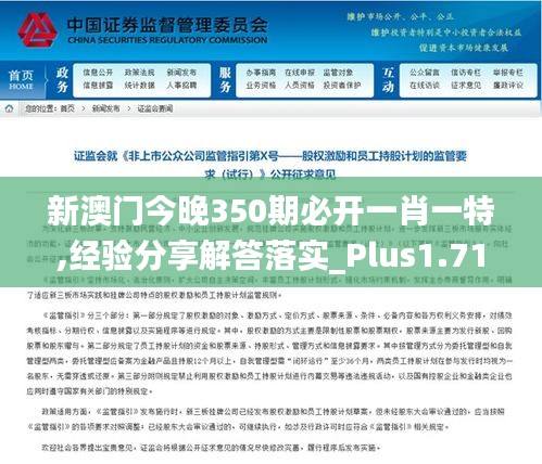 新澳門今晚350期必開一肖一特,經驗分享解答落實_Plus1.718