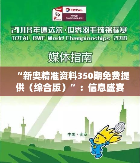 “新奧精準(zhǔn)資料350期免費(fèi)提供（綜合版）”：信息盛宴，助力學(xué)習(xí)與成長(zhǎng)