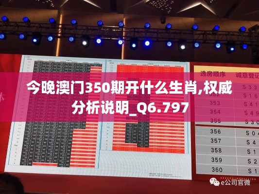 今晚澳門350期開什么生肖,權(quán)威分析說明_Q6.797