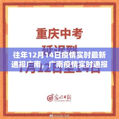 廣南疫情實時通報，回顧十二月十四日的歷史性時刻與深遠影響分析