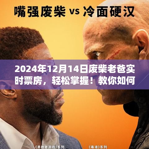 廢柴老爸實時票房解析,輕松掌握電影票房數據