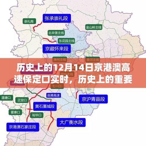 京港澳高速保定口十二月十四日的歷史瞬間與變遷紀實