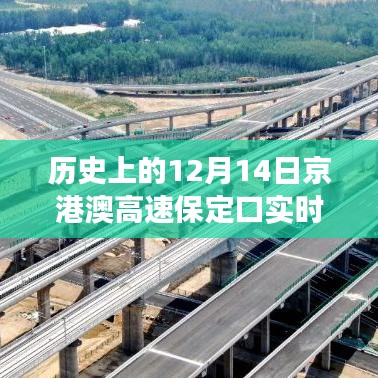 京港澳高速保定口十二月十四日的歷史瞬間與變遷紀實