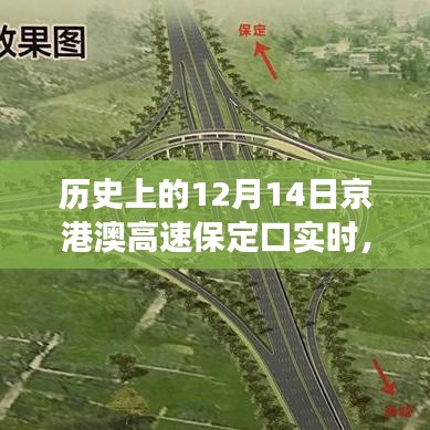 京港澳高速保定口十二月十四日的歷史瞬間與變遷紀實