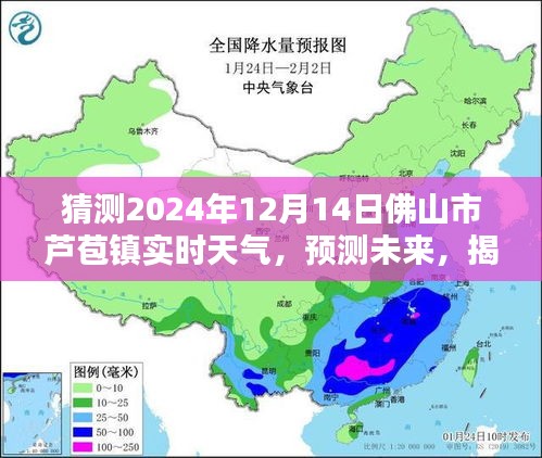 揭秘佛山市蘆苞鎮未來天氣奧秘，預測2024年12月14日的實時天氣狀況