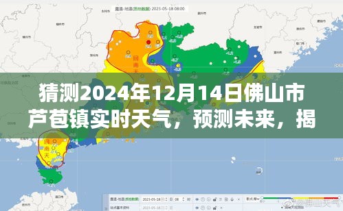 揭秘佛山市蘆苞鎮未來天氣奧秘,預測2024年12月14日的實時天氣狀況