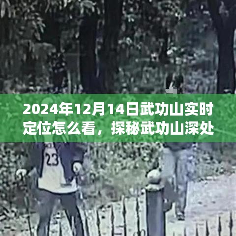 探秘武功山深處,巷弄奇趣與實時定位之旅
