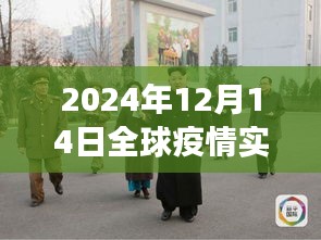 聚焦朝鮮,全球疫情實時動態與防控進展、挑戰及未來展望