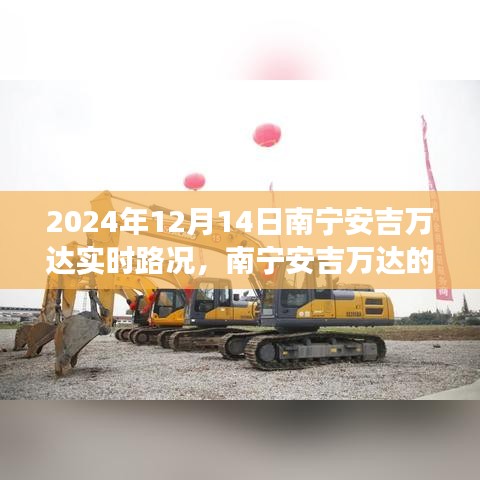 南寧安吉萬達,奇妙之旅與愛伴你每一天的溫馨旅程紀實(實時路況更新)