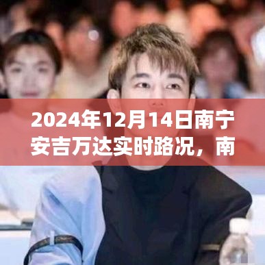 南寧安吉萬達(dá),奇妙之旅與愛伴你每一天的溫馨旅程紀(jì)實(shí)(實(shí)時(shí)路況更新)