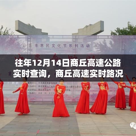 科技領航,商丘高速公路實時路況掌控與查詢,駕馭未來之路