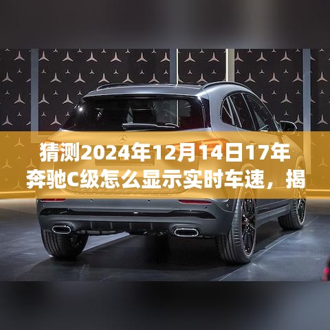 揭秘未來技術預測，奔馳C級實時車速展示技術展望，預測奔馳C級在2024年的實時車速顯示功能升級趨勢分析。