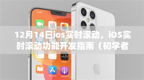 iOS實時滾動功能開發指南，從入門到進階（12月14日更新）