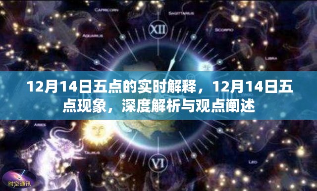 深度解析與觀點闡述,12月14日五點現象實時解釋與闡述