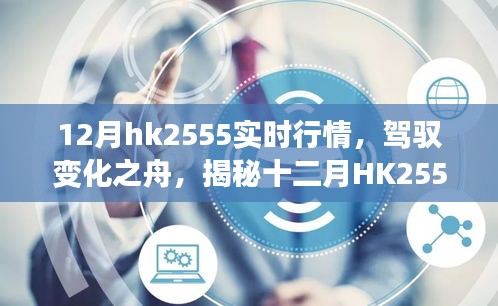 揭秘十二月HK2555實時行情背后的勵志故事,駕馭變化之舟,洞悉市場趨勢