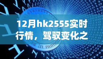 揭秘十二月HK2555實(shí)時(shí)行情背后的勵(lì)志故事,駕馭變化之舟,洞悉市場(chǎng)趨勢(shì)