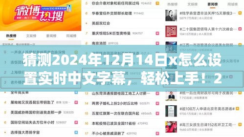 2024年12月14日實時中文字幕設置全攻略,初學者與進階用戶均可輕松上手