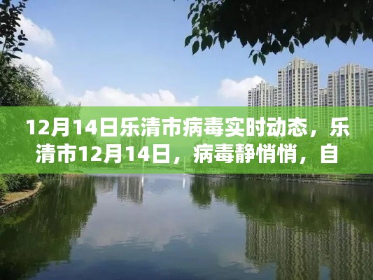 樂清市病毒實時動態，靜謐之中的自然美景呼喚你（12月14日）
