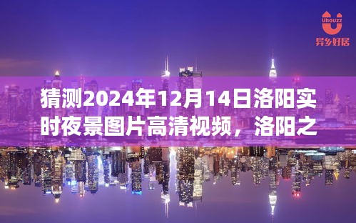 洛陽(yáng)之夜,探索高清夜景視頻,尋找內(nèi)心平靜的瞬間