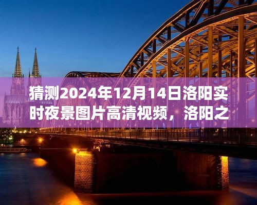 洛陽之夜，探索高清夜景視頻，尋找內(nèi)心平靜的瞬間