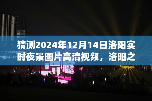 洛陽(yáng)之夜,探索高清夜景視頻,尋找內(nèi)心平靜的瞬間