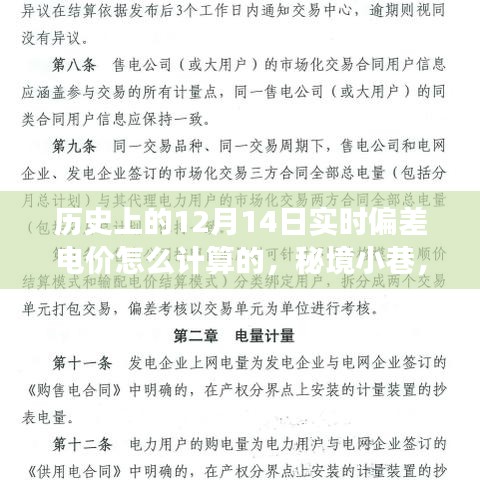 揭秘歷史實時偏差電價計算方式,秘境小巷與獨特小店的故事