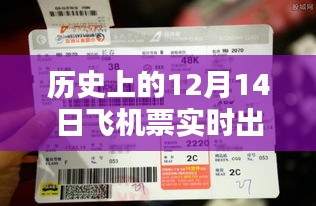揭秘歷史中的十二月十四日,飛機票實時出票攻略與購買指南