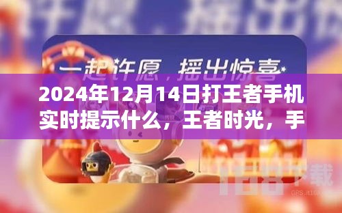 王者時光,手機提示中的暖心陪伴與實時游戲資訊(2024年12月14日)