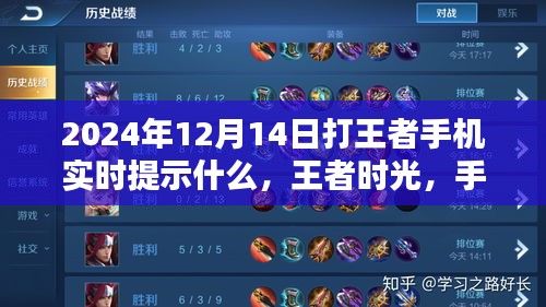 王者時光,手機提示中的暖心陪伴與實時游戲資訊(2024年12月14日)