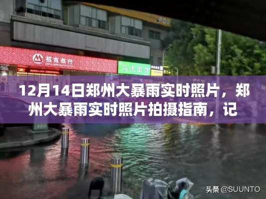 鄭州大暴雨實(shí)時(shí)照片記錄,雨幕下的城市拍攝指南