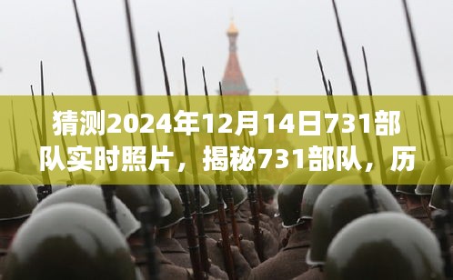 揭秘731部隊,歷史陰影下的實時照片與真相探尋(未來視角)