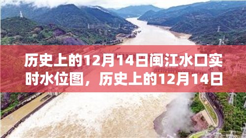 多維視角下的閩江水口實時水位圖,歷史變遷與深度解析——以12月14日為例