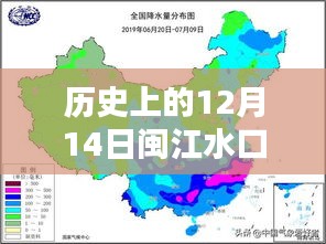 多維視角下的閩江水口實時水位圖,歷史變遷與深度解析——以12月14日為例