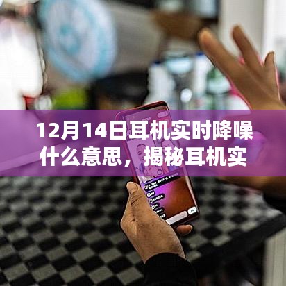 揭秘耳機實時降噪技術,為何在特定日期引人矚目?