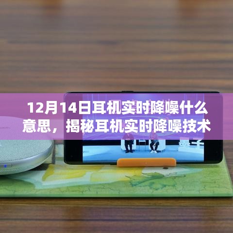 揭秘耳機實時降噪技術,為何在特定日期引人矚目?