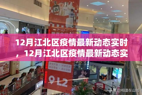 江北區疫情最新動態實時解析與關注焦點