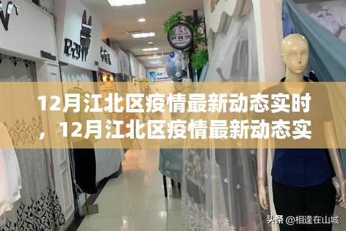 江北區疫情最新動態實時解析與關注焦點