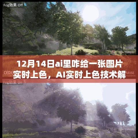AI實時上色技術(shù)解析，如何在12月14日為圖片賦予生動色彩的技巧與操作指南